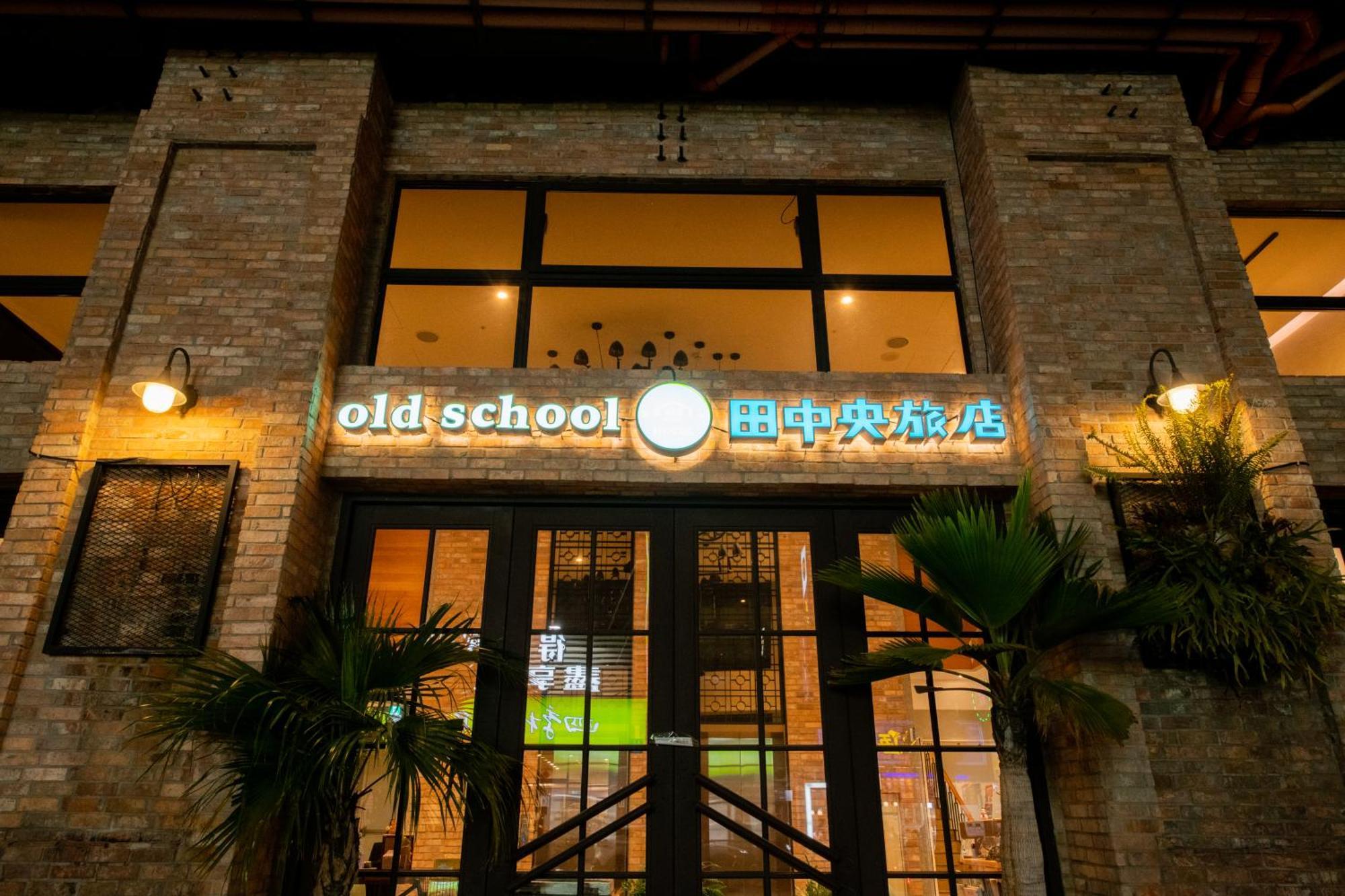 台中 Old School行旅 田中央旅店酒店 外观 照片